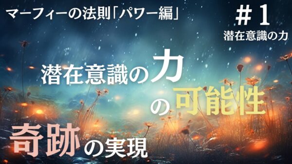 【マーフィーの法則】あなたの人生に奇跡を実現する｜ジョセフ・マーフィーの潜在意識活用法